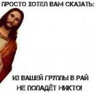 Прикрепленное изображение: Из вашей группы в рай не попадёт никто.jpg