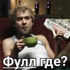 Прикрепленное изображение: Фулл где.jpg