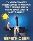 Прикрепленное изображение: Убиваешь себя ради работы.jpg