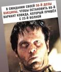 Прикрепленное изображение: В ожидании 56 дозы вакцины.jpg