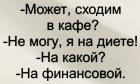 Прикрепленное изображение: На финансовой диете.jpg