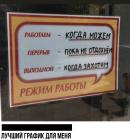 Прикрепленное изображение: Работаем когда можем.jpg