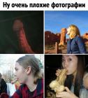 Прикрепленное изображение: Очень плохие фотографии.jpg