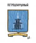 Прикрепленное изображение: 09 Петродворцовый.jpg