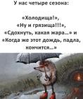 Прикрепленное изображение: Четыре сезона.jpg