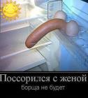 Прикрепленное изображение: Поссорился с женой.jpg