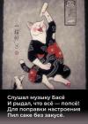 Прикрепленное изображение: Слушал музыку Басё.jpg