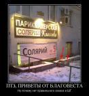Прикрепленное изображение: 195704_ptz_privetyi_ot_blagovesta_demotivators_ru.jpg