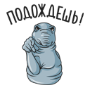 Прикрепленное изображение: Ждун - Подождёшь.png