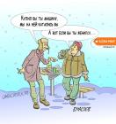 Прикрепленное изображение: C__Data_Users_DefApps_AppData_INTERNETEXPLORER_Temp_Saved Images_karikatura-drugany_(vitaliy-maslov)_30409.jpg