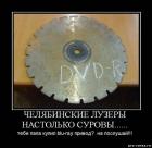 Прикрепленное изображение: Челябинский DVD-R.jpeg