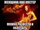 Прикрепленное изображение: Женщина как костер.jpg