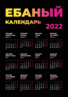 Прикрепленное изображение: Ёбаный календарь на 2022 год.png