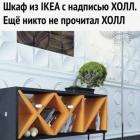 Прикрепленное изображение: Шкаф из Икеи.jpg