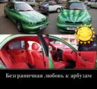 Прикрепленное изображение: Безграничная любовь к арбузам.jpg