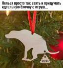 Прикрепленное изображение: Елочная игрушка - собака.jpg