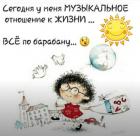 Прикрепленное изображение: Музыкальное отношение к жизни.jpg