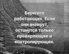 Прикрепленное изображение: Берегите работающих.jpg