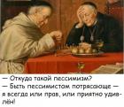 Прикрепленное изображение: Быть пессимистом потрясающе.jpg
