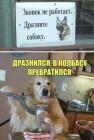 Прикрепленное изображение: Дразните собаку.jpg