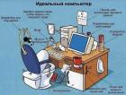 Прикрепленное изображение: Идеальный компьютер.jpg