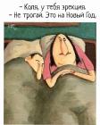 Прикрепленное изображение: Эрекция на НГ.jpg