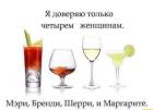 Прикрепленное изображение: Доверяю 4 женщинам.jpg